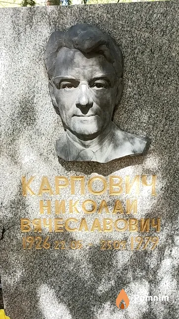Карпович Николай Вячеславович