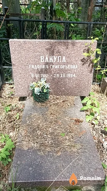 Вакула Евдокия Григорьевна