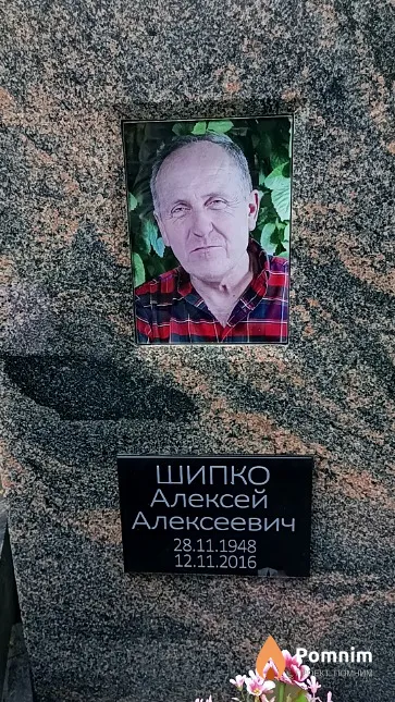 Шипко Алексей Алексеевич