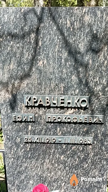 Кравченко Ефим Прокофьевич