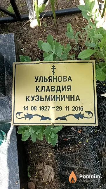 Ульянова Клавдия Кузьминична