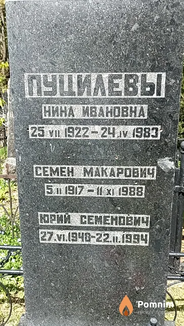 Пуцилев Юрий Семёнович