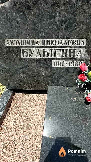 Булыгина Антонина Николаевна