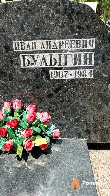 Булыгин Иван Андреевич