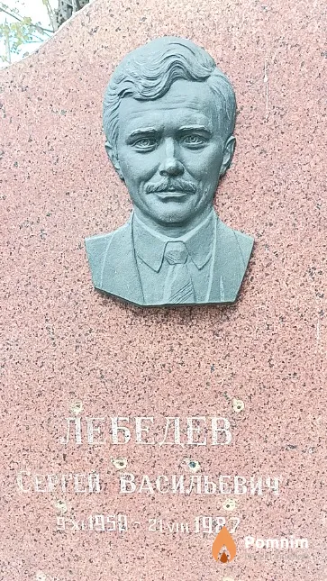 Лебедев Сергей Васильевич