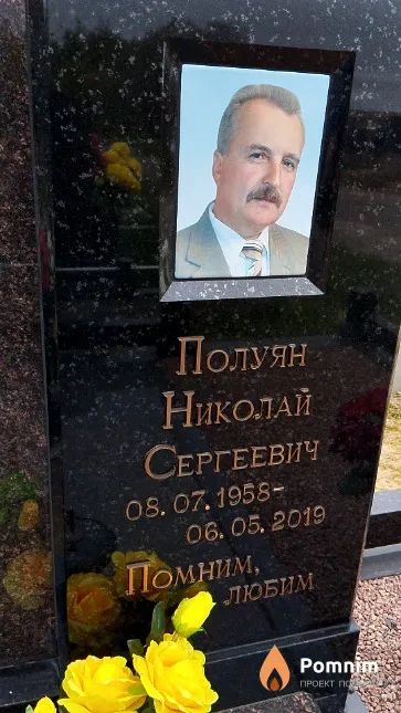 Полуян Николай Сергеевич