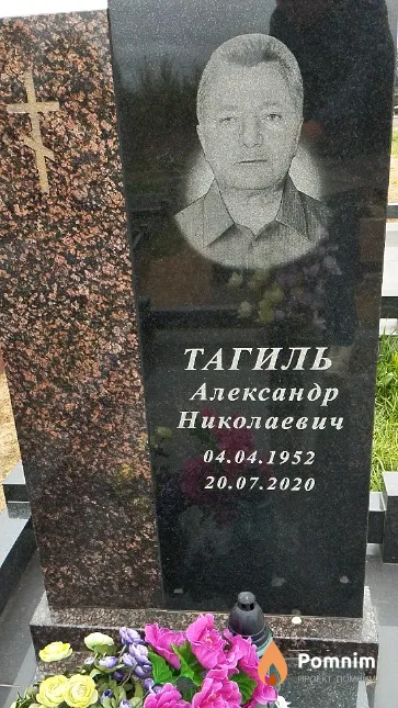 Тагиль Александр Николаевич