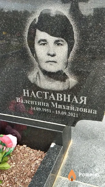 Наставная Валентина Михайловна