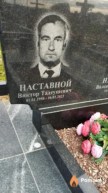 Наставной Виктор Тадеушевич