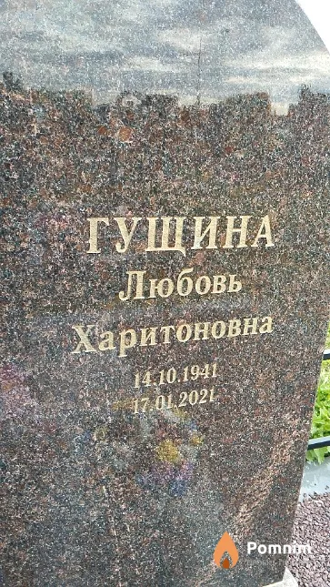 Гущина Любовь Харитоновна
