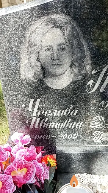 Костевич Чеслава Ивановна