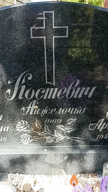 Костевич Анжела