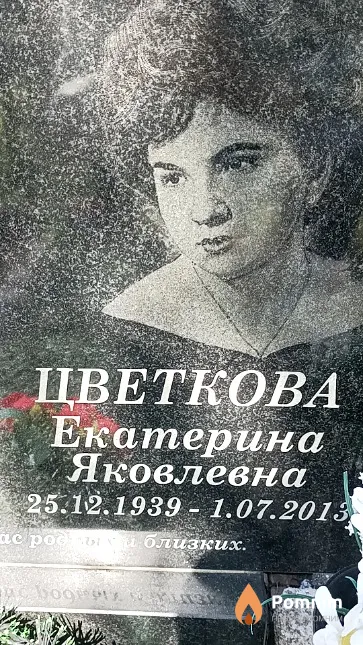 Цветкова Екатерина Яковлевна