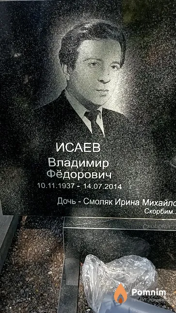 Исаев Владимир Фёдорович
