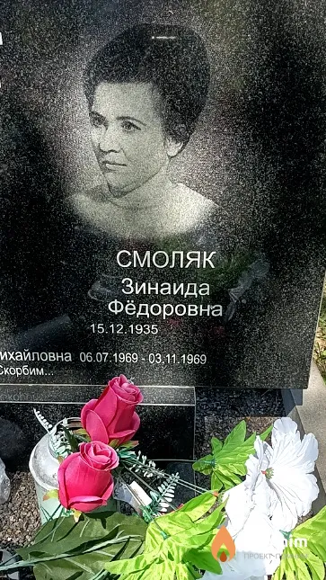 Смоляк Зинаида Фёдоровна