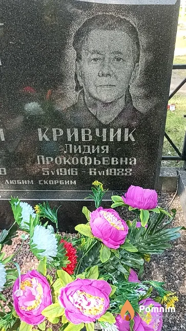 Кривчик Лидия Прокофьевна