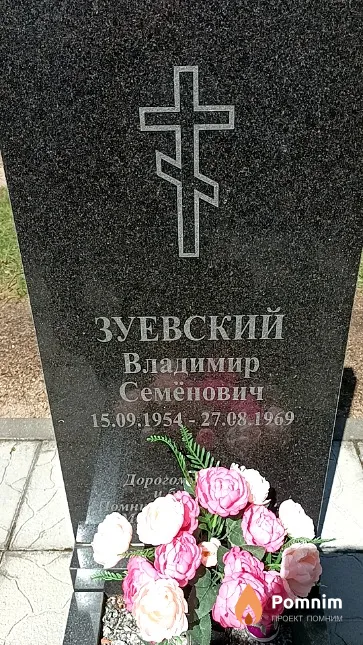 Зуевский Владимир Семёнович