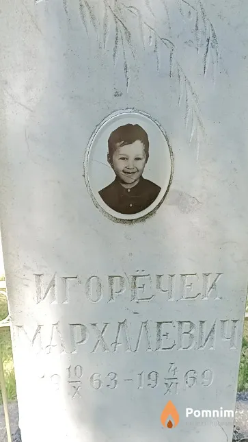 Мархалевич Игорь