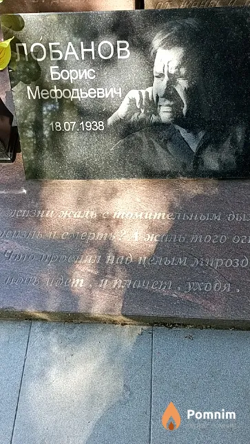 Лобанов Борис Мефодьевич