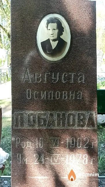 Лобанова Августа Осиповна