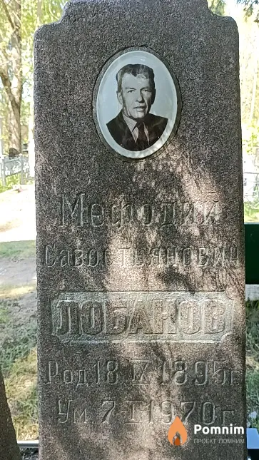 Лобанов Мефодий Савостьяноич
