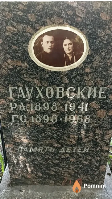 Глуховский Г. С.