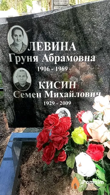 Левина Груня Абрамовна