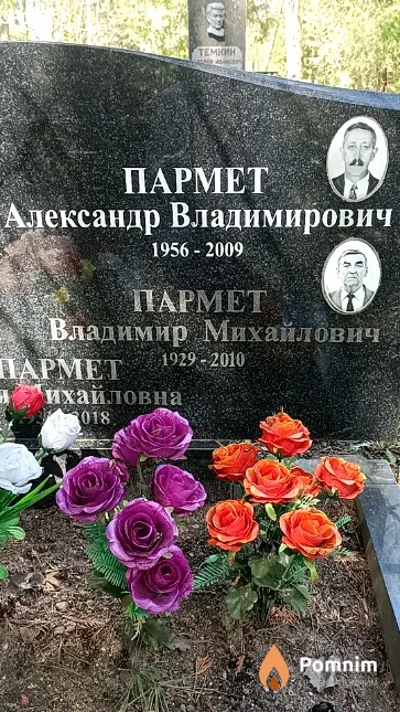 Пармет Владимир Михайлович