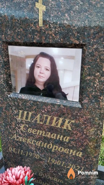 Шалик Светлана Александровна