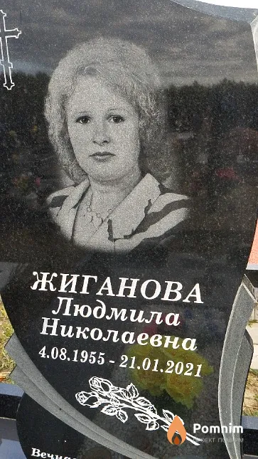 Жиганова Людмила Николаевна