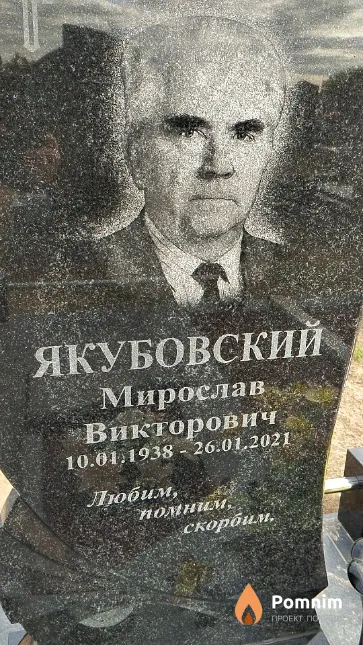 Якубовский Мирослав Викторович