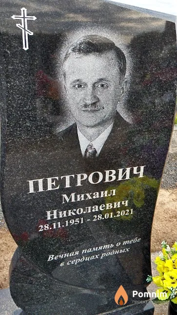 Петрович Михаил Николаевич