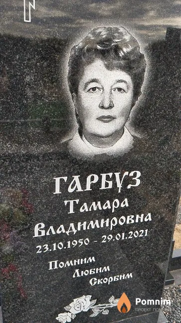 Гарбуз Тамара Владимировна