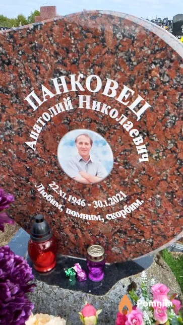Панковец Анатолий Николаевич