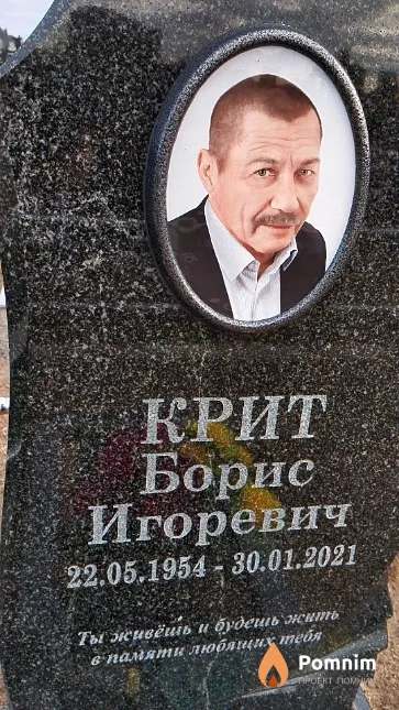 Крит Борис Игоревич
