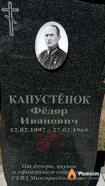 Капустенок Фёдор Иванович