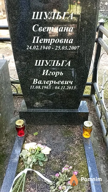 Шульга Светлана Петровна