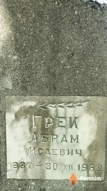 Грек Абрам Исаевич