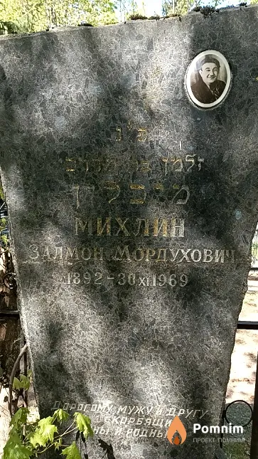 Михлин Залмон Мордухович
