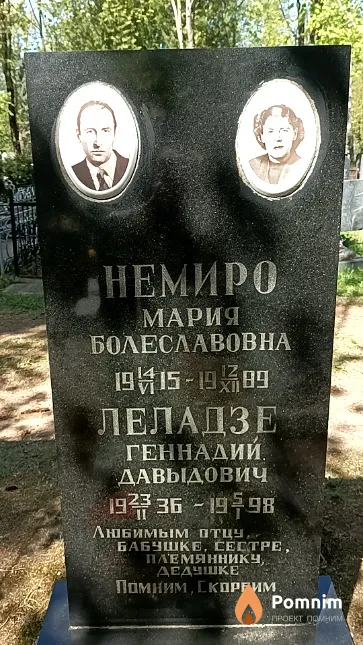Немиро Мария Болеславовна