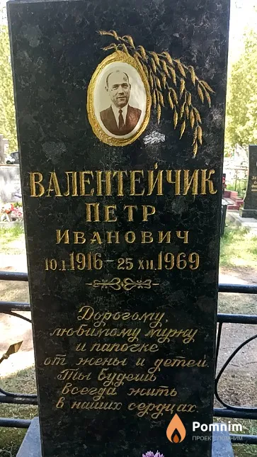 Валентейчик Петр Иванович