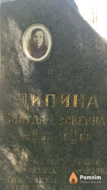 Ципина Матля Евсеевна
