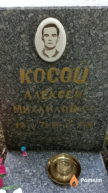 Косой Алексей Михайлович