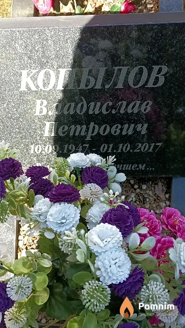 Копылов Владислав Петрович