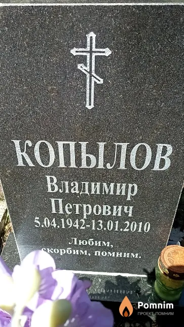 Копылов Владимир Петрович