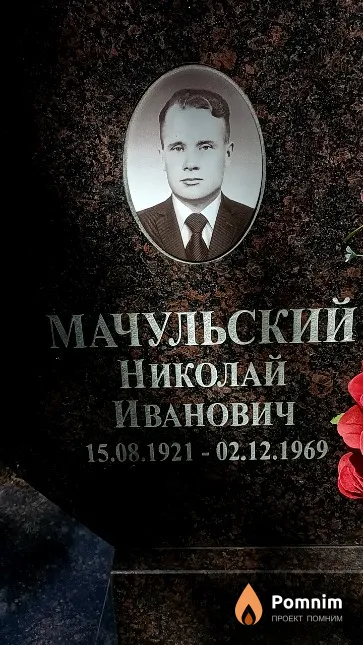 Мачульский Николай Иванович