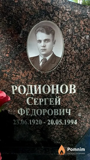 Родионов Сергей Фёдорович