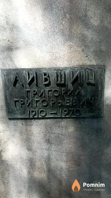 Лившиц Григорий Григорьевич