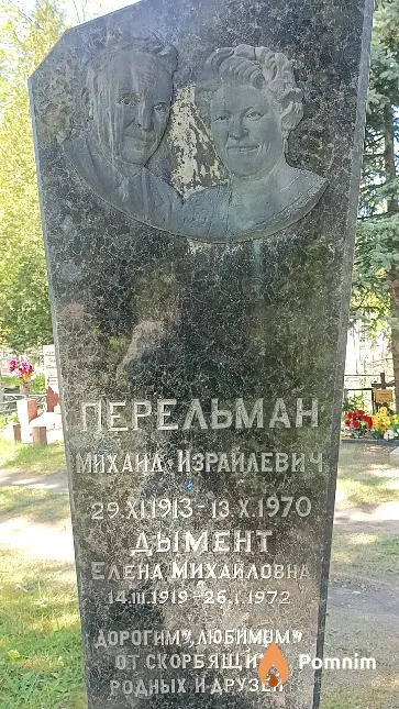 Перельман Михаил Израйлевич