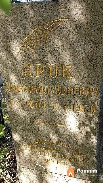 Крок Эммануил Львович